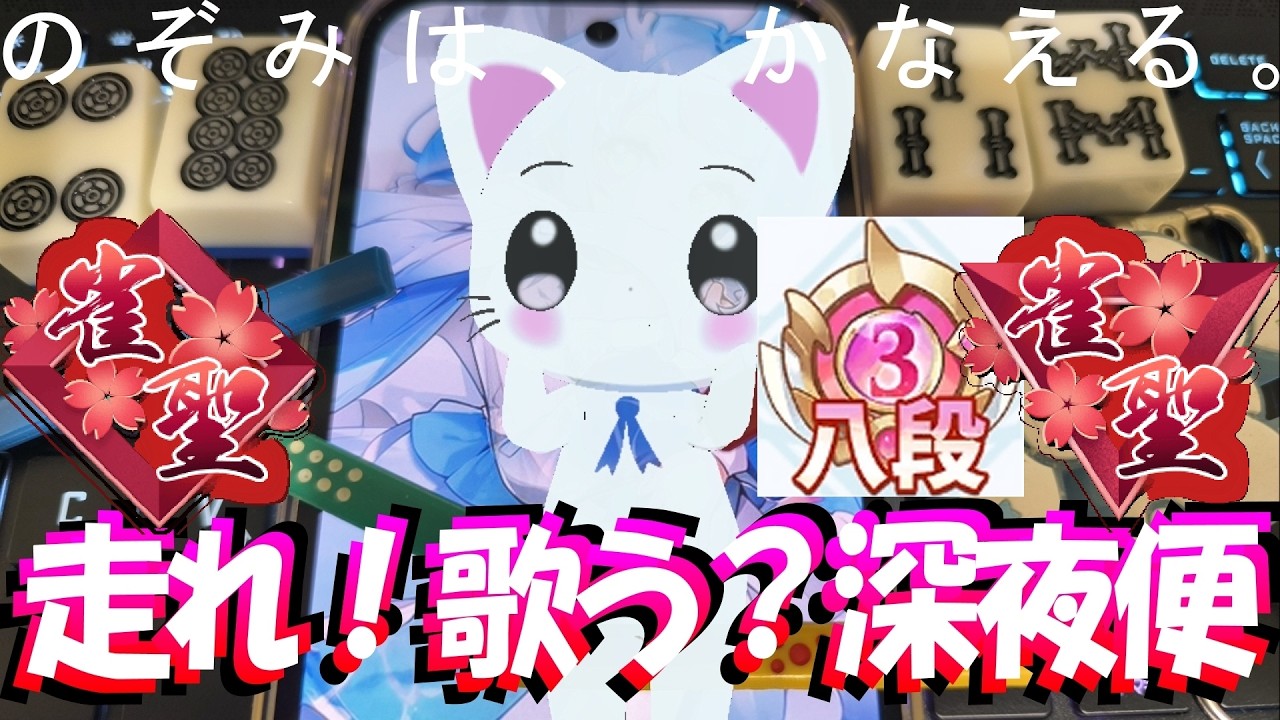 【🔴麻雀一番街VTuber】雀魂雀聖👑W八段🏅赤バッジの頂、見えた🏔急行銀河🛌W八段行🍜鈺燭ゆーちゃんなーちゃんと睡眠導入系深夜ラジオ風実況夢見て星と深淵を目指す旅🚄四麻七段【Riichi City】