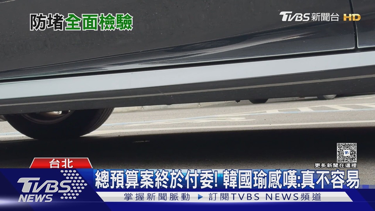 政治人物頻遭追蹤? 立院總務處揭安檢SOP｜TVBS新聞 @TVBSNEWS02