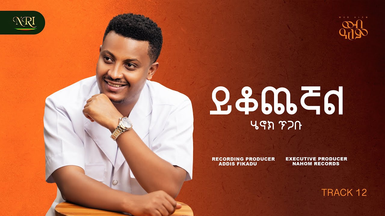 Henok Tigabu - Yikochegnal - ሄኖክ ጥጋቡ - ይቆጨኛል