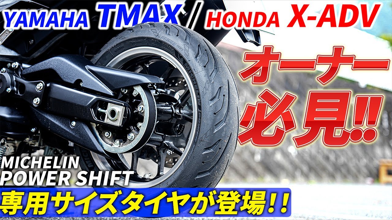 【TMAX & X-ADV】ミシュランから走りを上質に楽しめる専用サイズタイヤが登場！｜パワーシフト【MICHELIN POWER SHIFT】