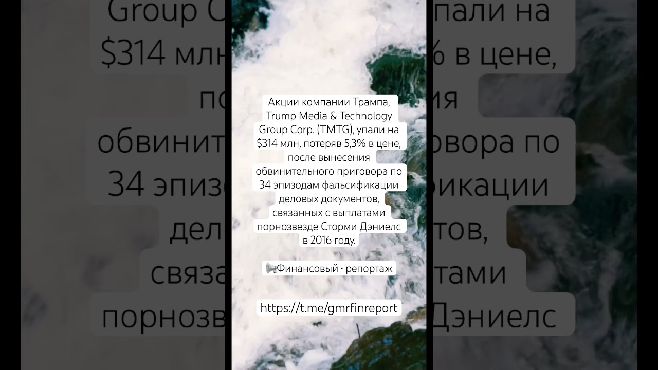 Акции компании Трампа, Trump Media & Technology Group Corp. (TMTG), упали на $314 млн