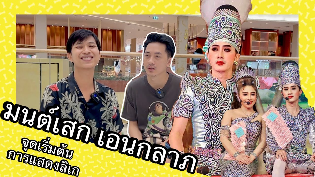 มนต์เสก เอนกลาภ จุดเริ่มต้นการแสดงลิเก  #มนต์เสกเอนกลาภ