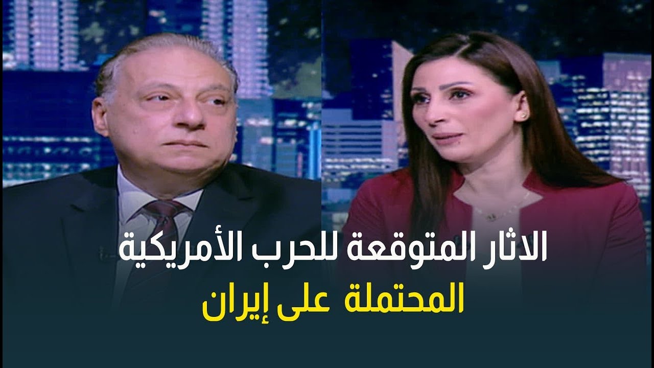 د. محمد كمال يكشف عن الآثار والنتائج التي يمكن أن تترتب على الضربة الأمريكية المحتملة لإيران