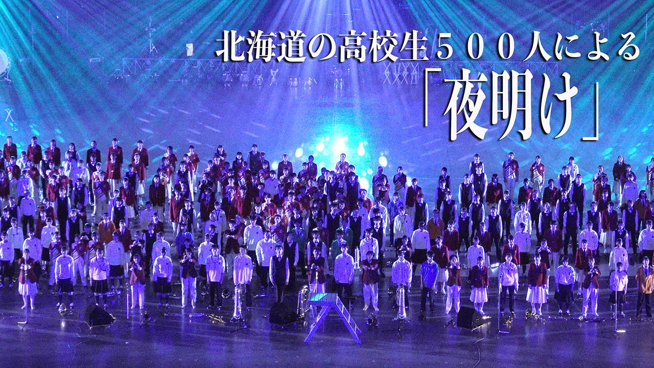 2023.11.19 全開エール!! 2023 in SAPPORO DOME（旭川明成高校・旭川商業高校・旭川永嶺高校・札幌白石高校・札幌国際情報高校・駒大苫小牧高校） 合唱「夜明け」
