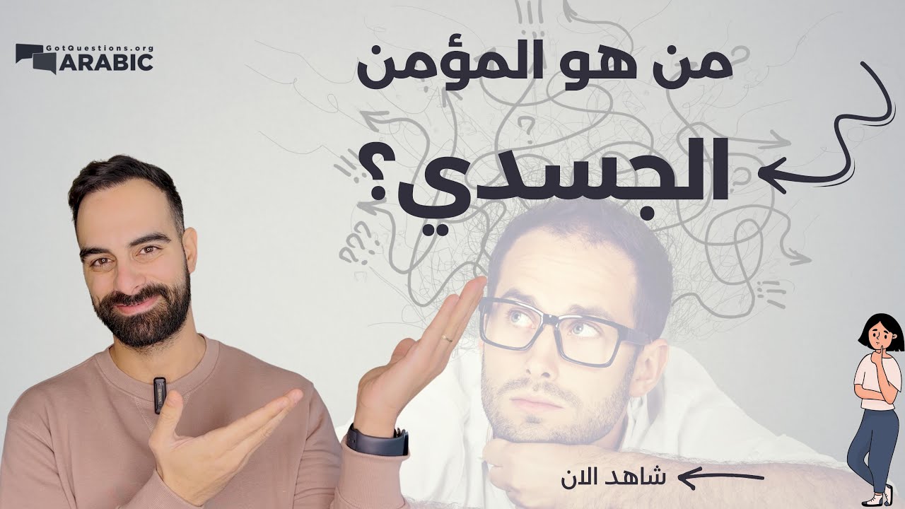 من هو المؤمن الجسدي؟
