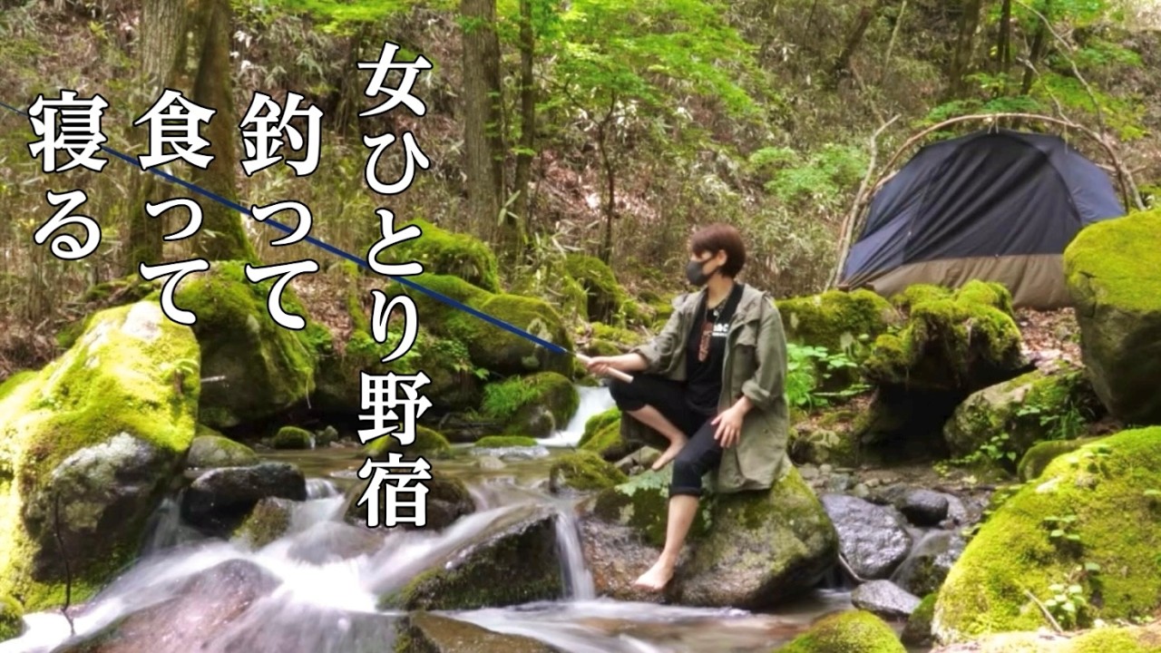 【釣りキャンプ】初心者がたったひとり山奥で渓流釣り、大事な物を忘れて大ピンチ！【ソロキャンプ野営女子】