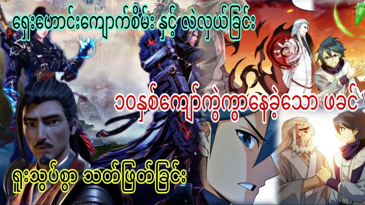 Ep(350) ရှေးဟောင်းကျောက်စိမ်း နှင့် လဲလှယ်ခြင်း ၁၀ နှစ်ကျော်ကွဲကွာနေခဲ့သော ဖခင် သတ်ဖြတ်ခြင်း