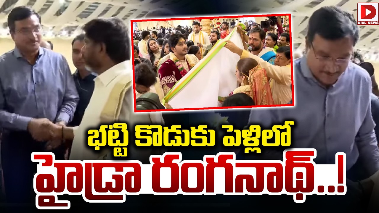 భట్టి కొడుకు పెళ్లిలో హైడ్రా రంగనాథ్.! Hydra Ranganath At Bhatti's Son's Wedding | SuryaVikramaditya