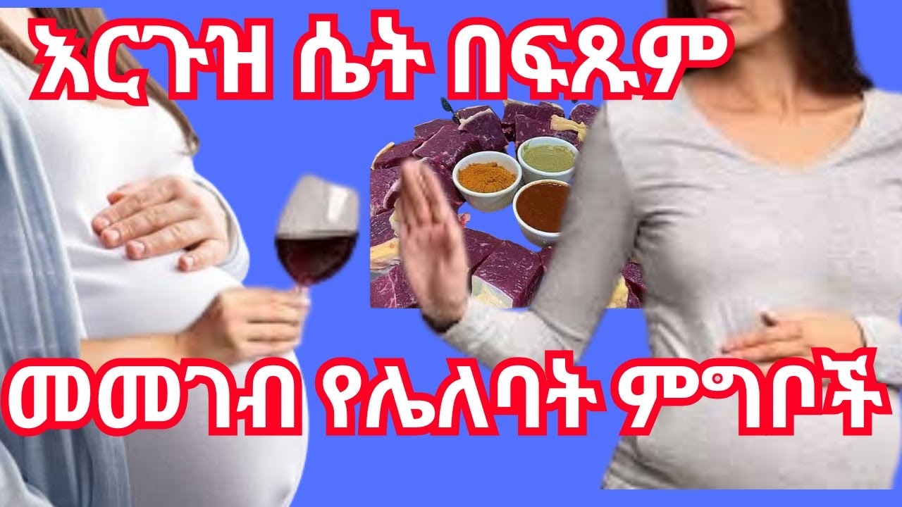 እርጉዝ ሴት በፍጹም መመገብ የሌለባት 8 ምግቦች/ 8 Food Items To Avoid During Pregnancy/