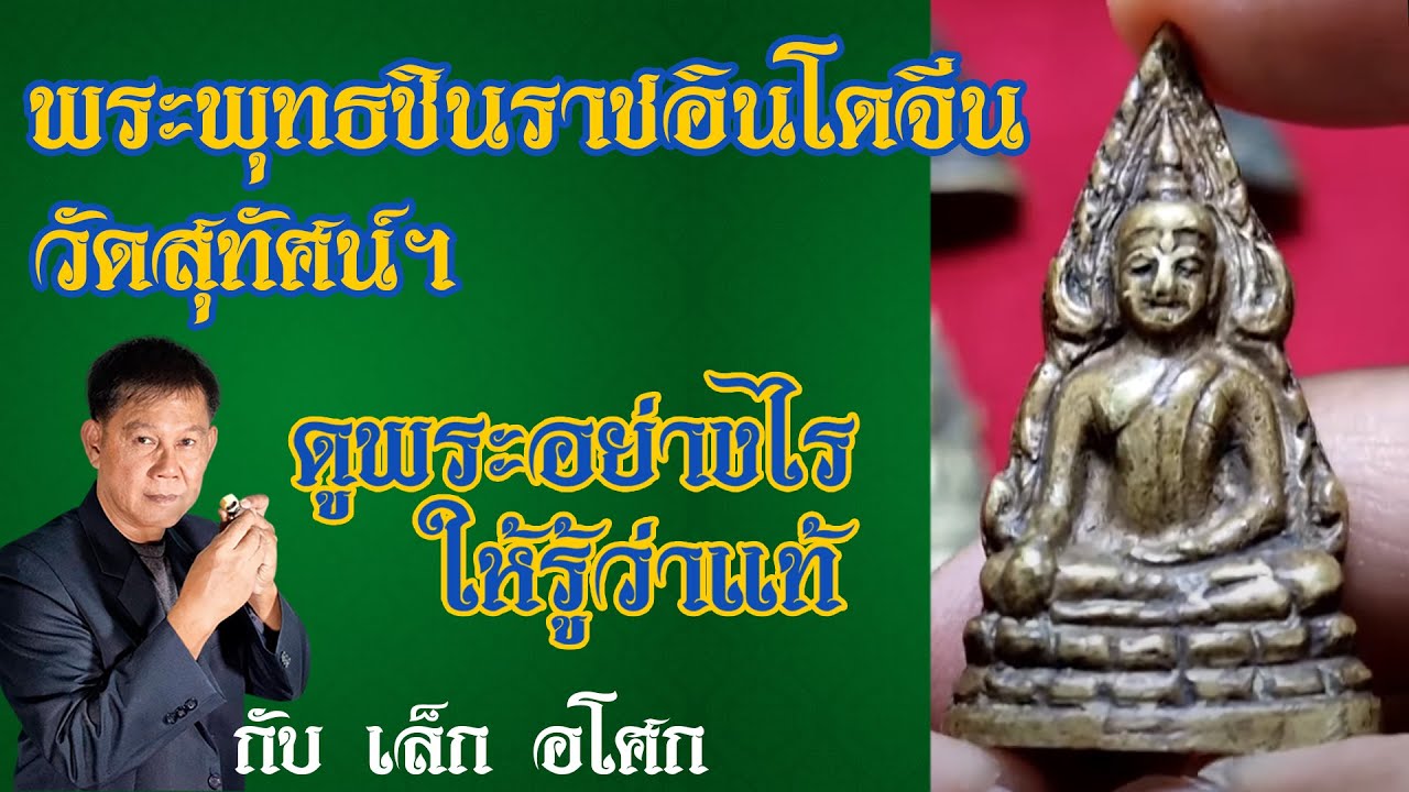 พระพุทธชินราชอินโดจีน วัดสุทัศน์ฯ - ดูพระอย่างไร ให้รู้ว่าแท้ กับ เล็ก อโศก
