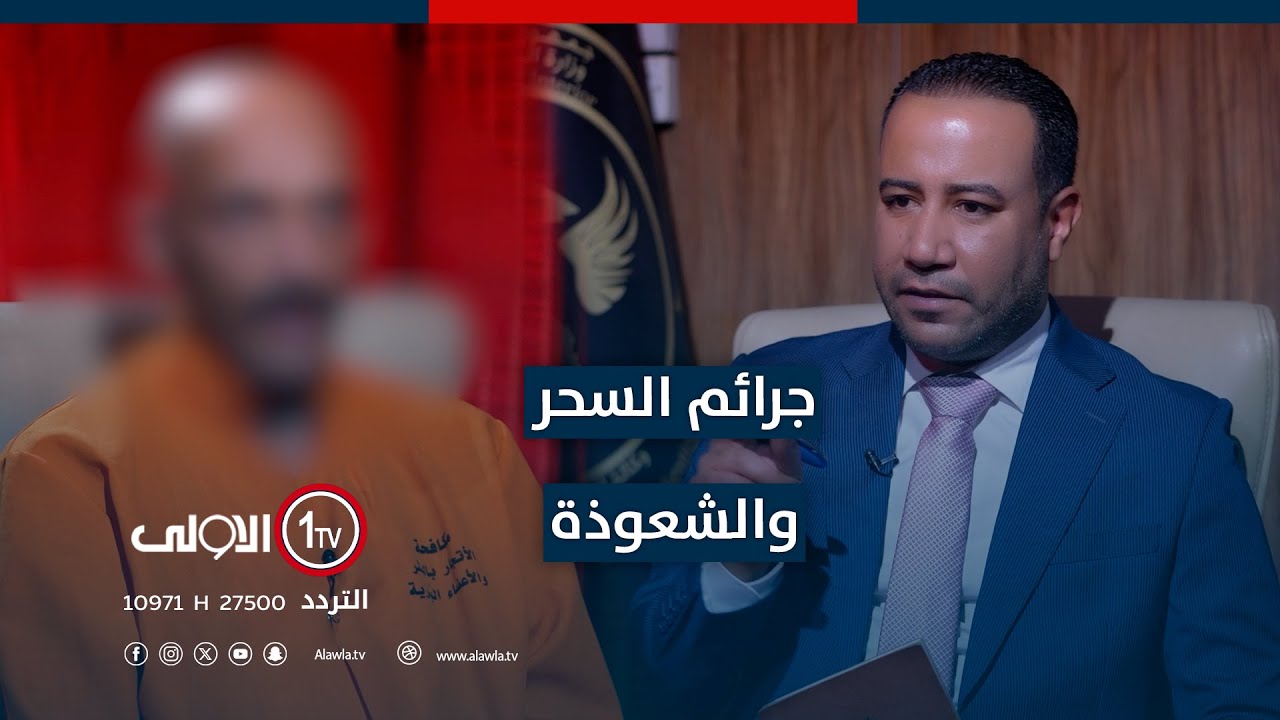 متهــ ـمين بالسحر والشعـ ـوذة يروون تفاصيل استدراج النساء واستغلالهن جسديا ومادياً | اتهام مع تمام