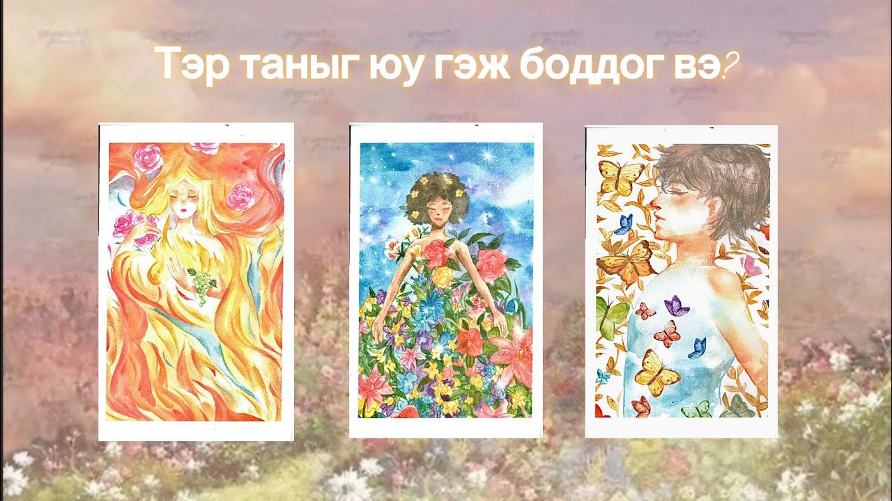 Тэр хүн таныг юу гэж харж боддог вэ?