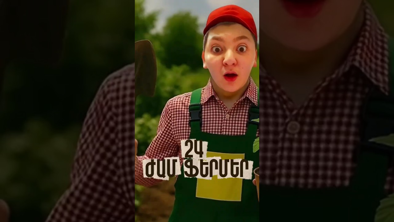 24 ԺԱՄ ԴԱՌՁԵԼ ԵՄ ՖԵՐՄԵՐ  😱