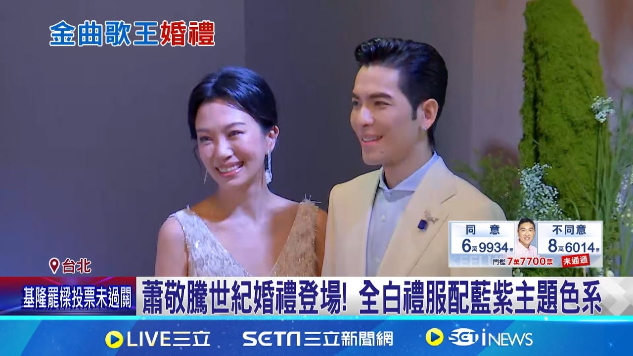 蕭敬騰.Summer世紀婚禮 婚紗.場地.賓客