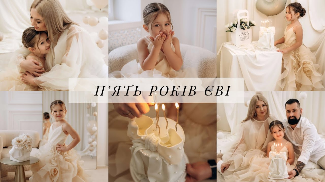 Як відсвяткували 5 РОКІВ 🎂Єві 