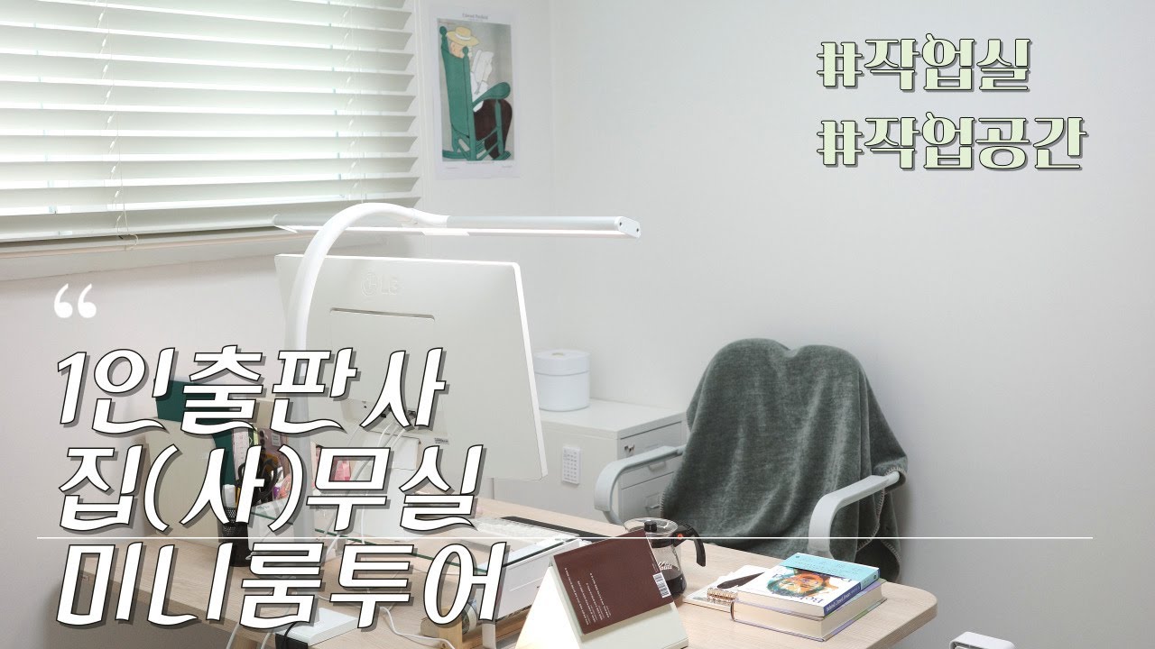 🛋️ 1인출판사 집(사)무실 미니 룸투어 | 작업실 랜선집들이