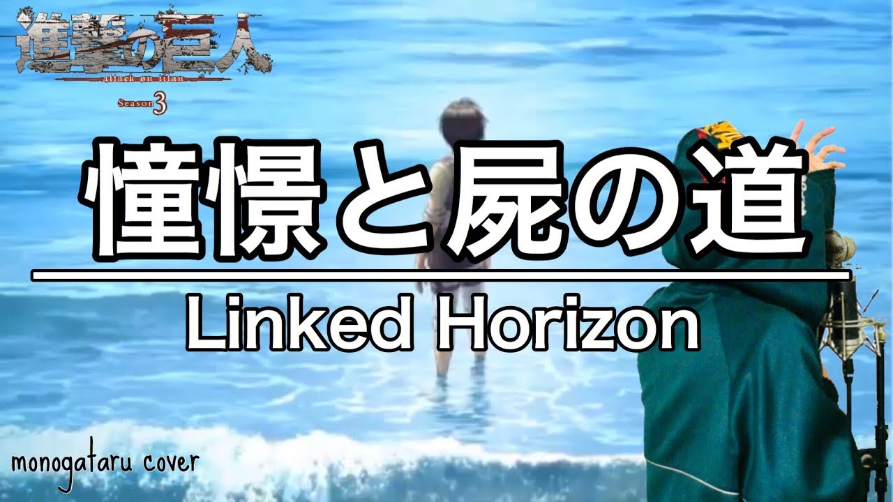 憧憬と屍の道 - Linked Horizon (cover)