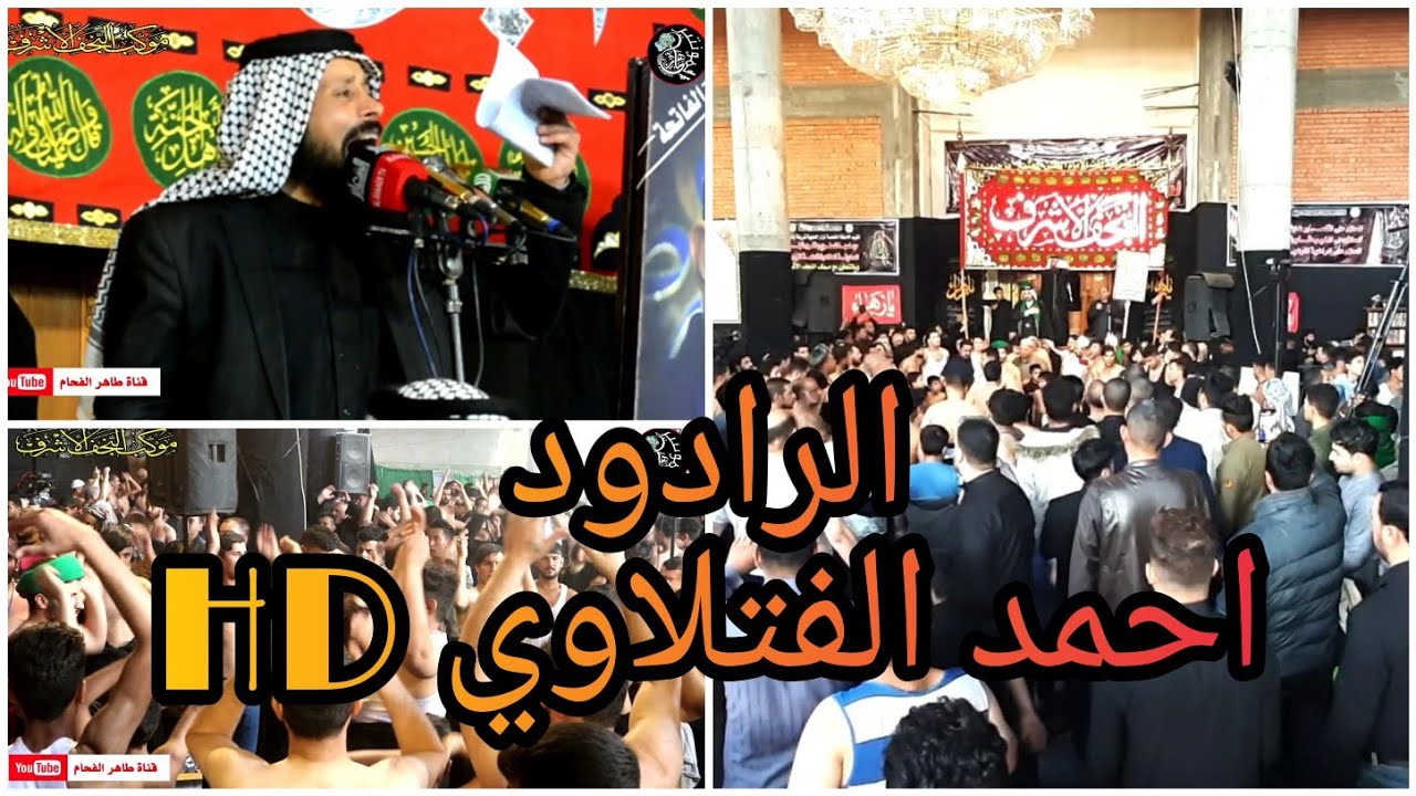 الرادود احمد الفتلاوي /موكب النجف الاشرف في مرقد شريفة بنت الحسن ع / للحجز 07829787937 طاهر الفحام