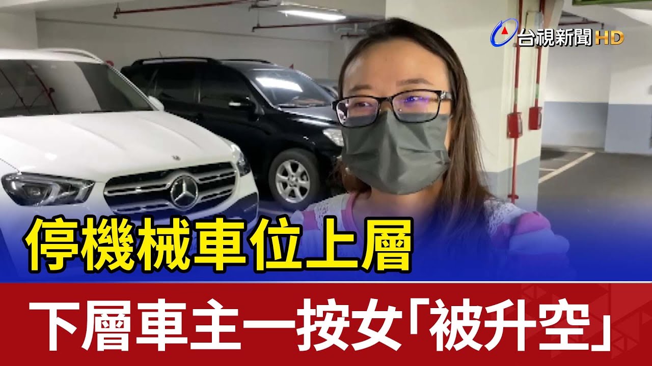 停機械車位上層 下層車主一按女「被升空」
