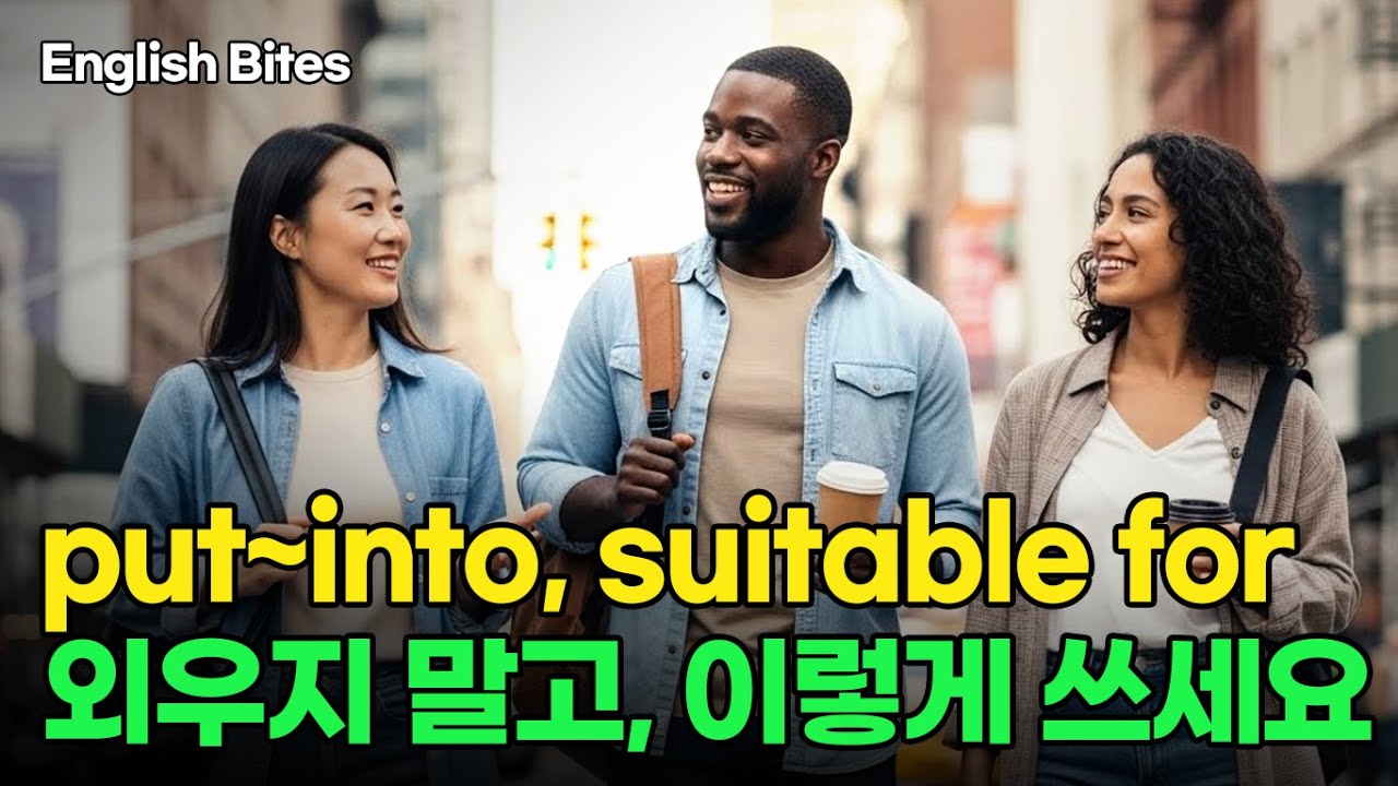 #59 put~into 외우지말고, 이렇게 쓰세요
