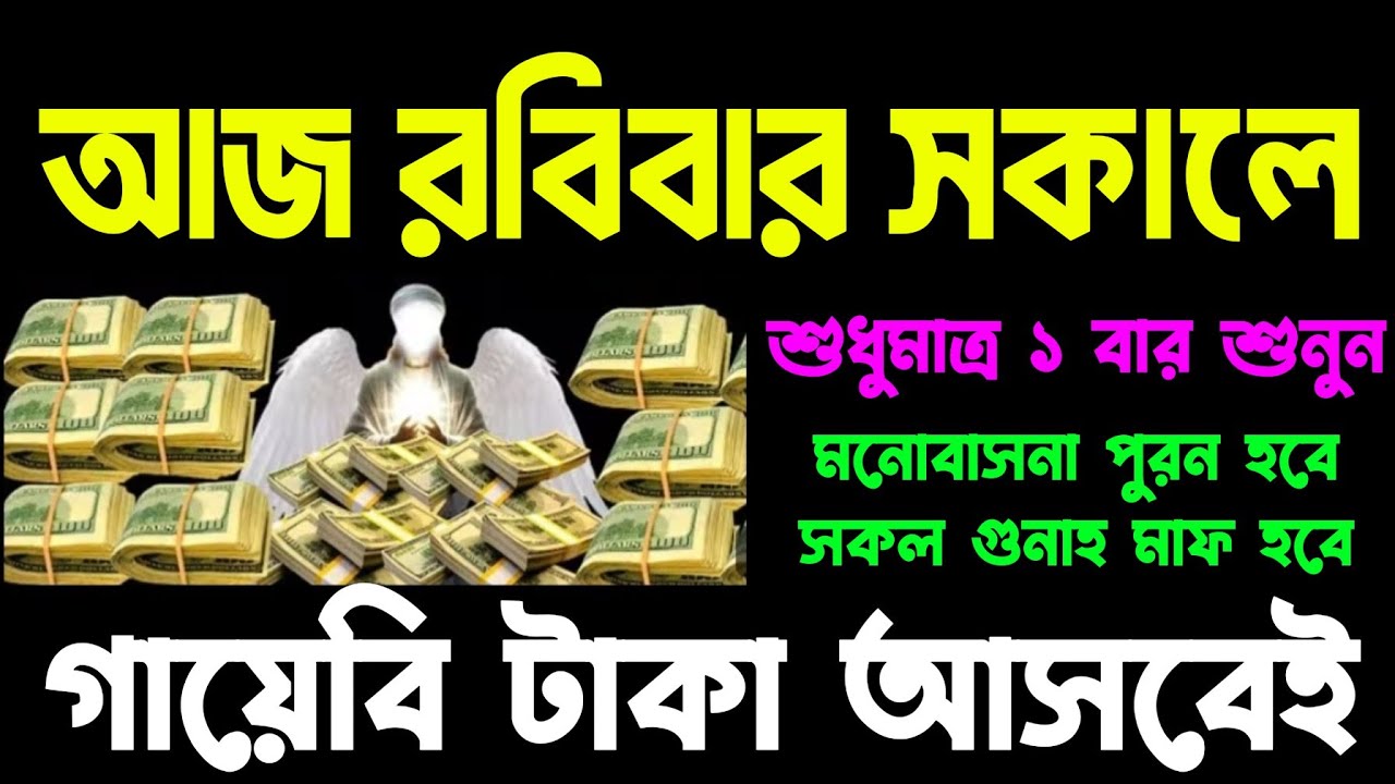 রবিবার সকালে সুরাটি শুধুমাত্র ১ বার শুনুন ইনশাআল্লাহ ঘরে জোয়ারের মত টাকা আসবে। আশা পুরন হবে