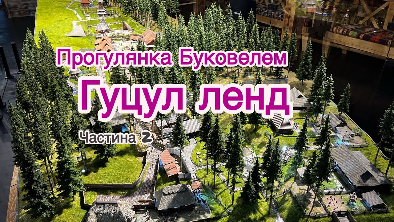 Гуляєм по Буковелю. Гуцул ленд