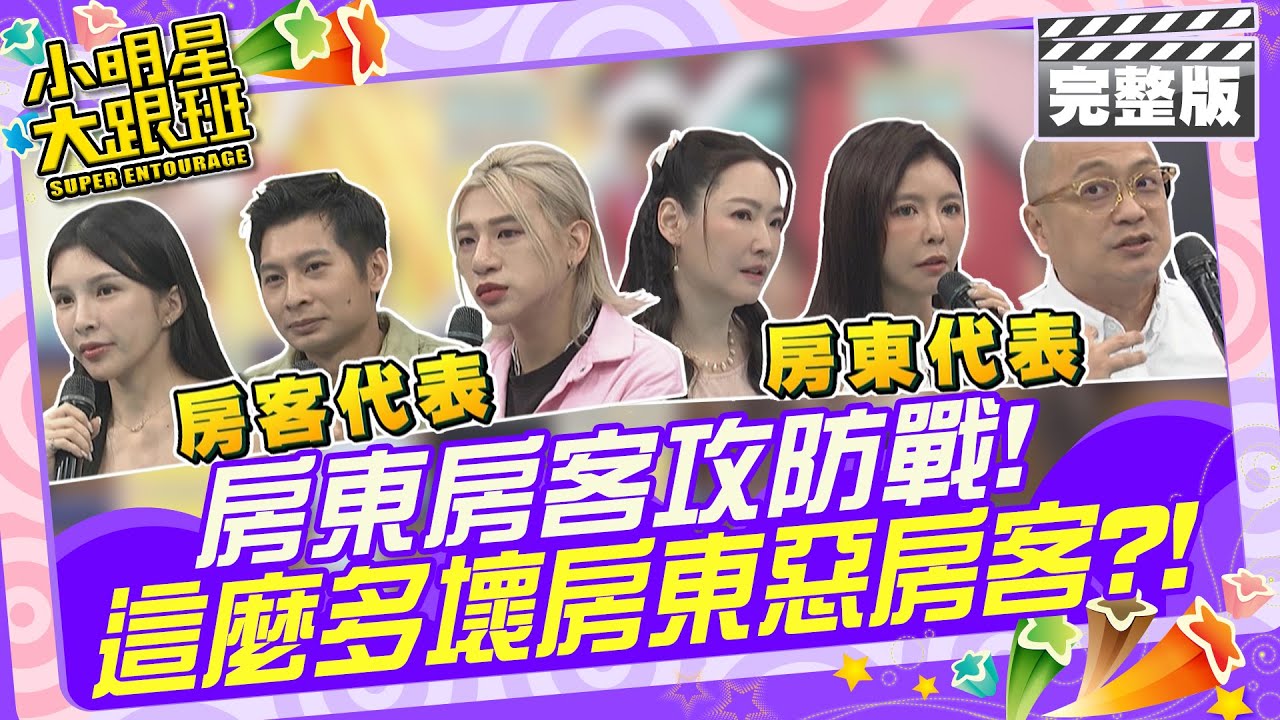 哪來這麼多壞房東惡房客?! 房東房客攻防戰!|歐漢聲、Paul、芳瑜、王俐人、Lala、逸祥、嘻小瓜 2024.10.3 【小明星大跟班完整版】 @我愛小明星大跟班