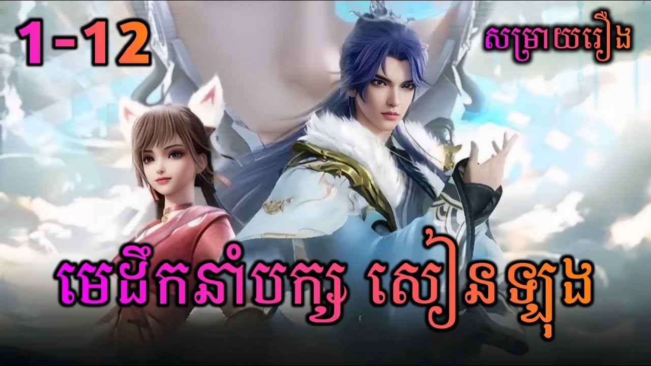 មេដឹកនាំបក្សសៀនឡុង EP1-12 | All Female Spies Are In My Sect EP1-12 | សម្រាយរឿង Anime
