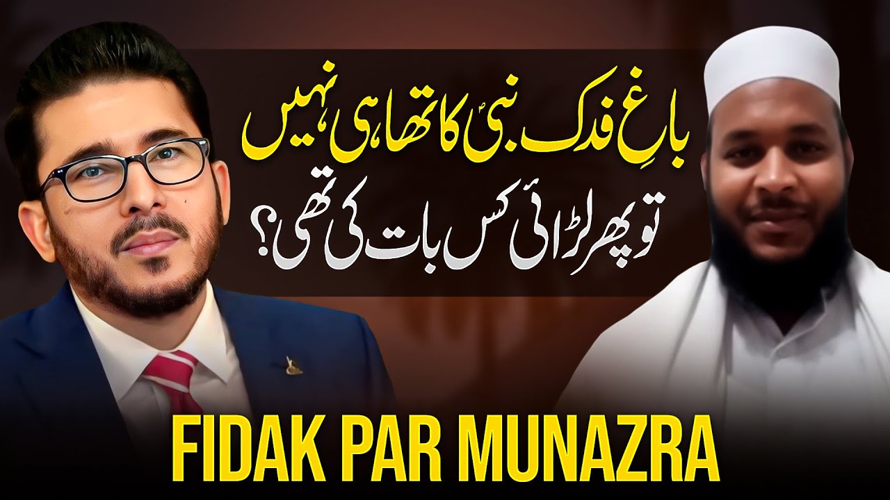Bagh e Fidak Nabi Pak (saaw) ka Nahi tha? Hassan Allahyari vs sunni molvi | shia vs sunni munazra