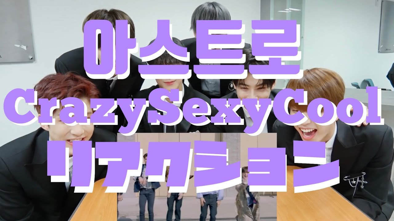 【心の声動画】ASTRO(아스트로) crazy sexy cool MVリアクション