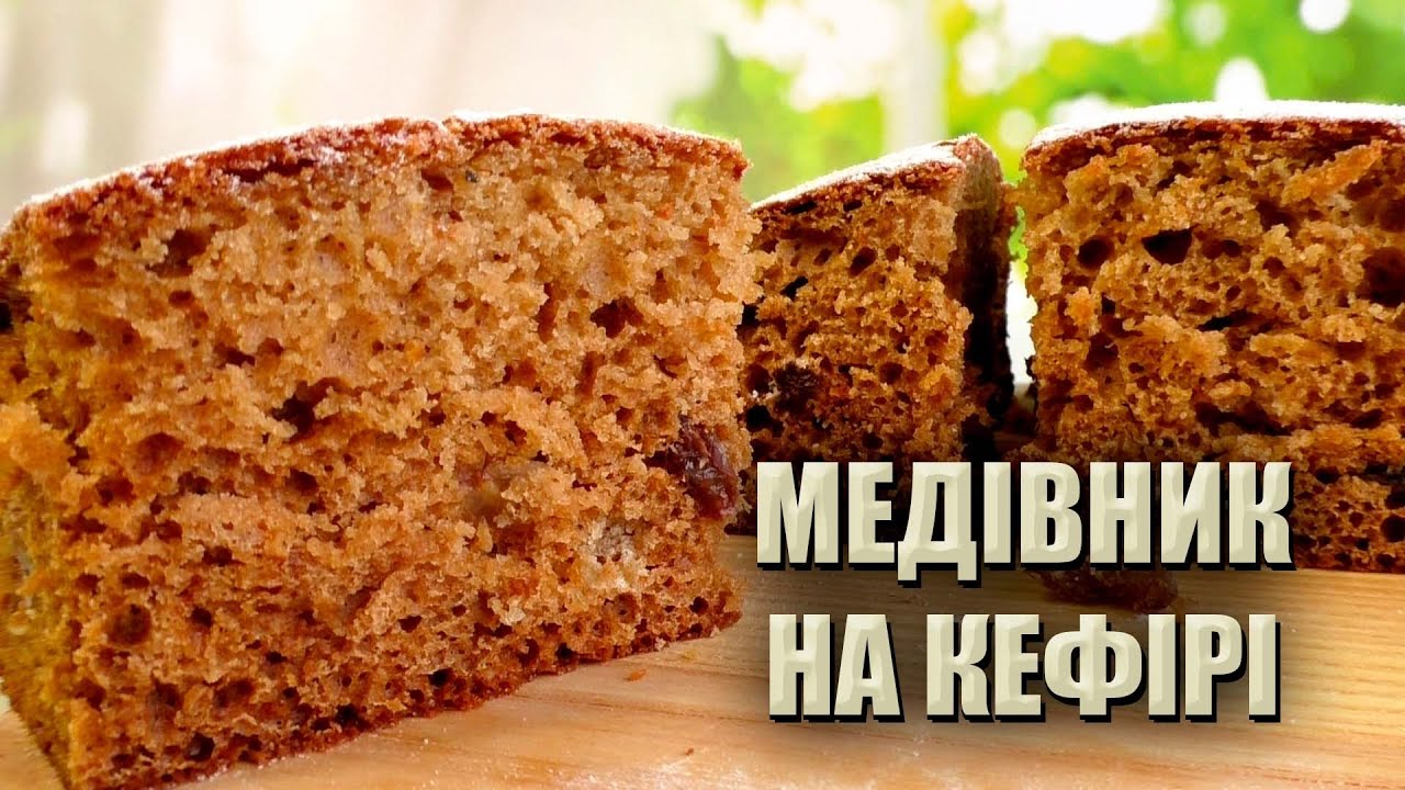 ПРОСТО ВСЕ ЗМІШАТИ! 🍯 РЕЦЕПТ МЕДІВНИКА БЕЗ МАСЛА 🍯 МЕДІВНИК НА КЕФІРІ 🍯