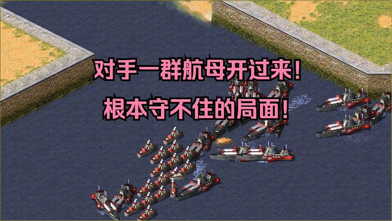 红警对手一群航母开到家门口！根本守不住的局面，那就以攻为守！ #经典游戏 #红警 #红警2 #怀旧游戏