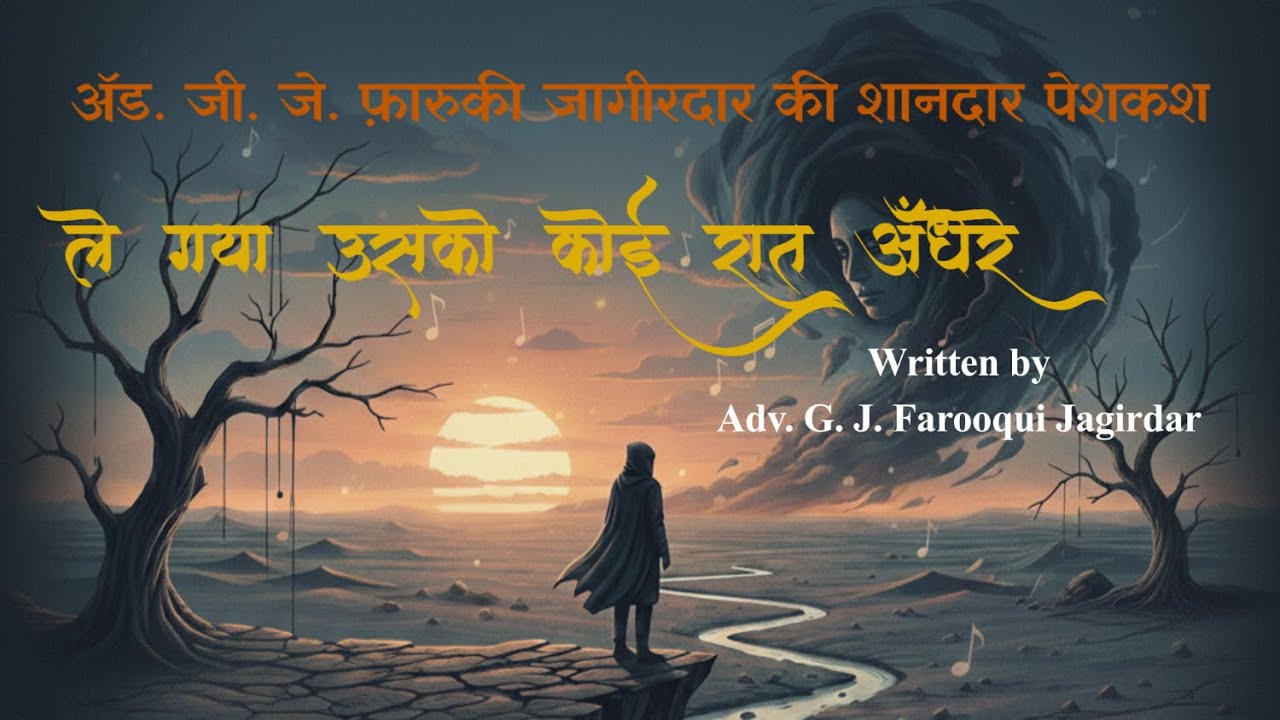 ले गया उसको कोई रात अँधेरे #sufism