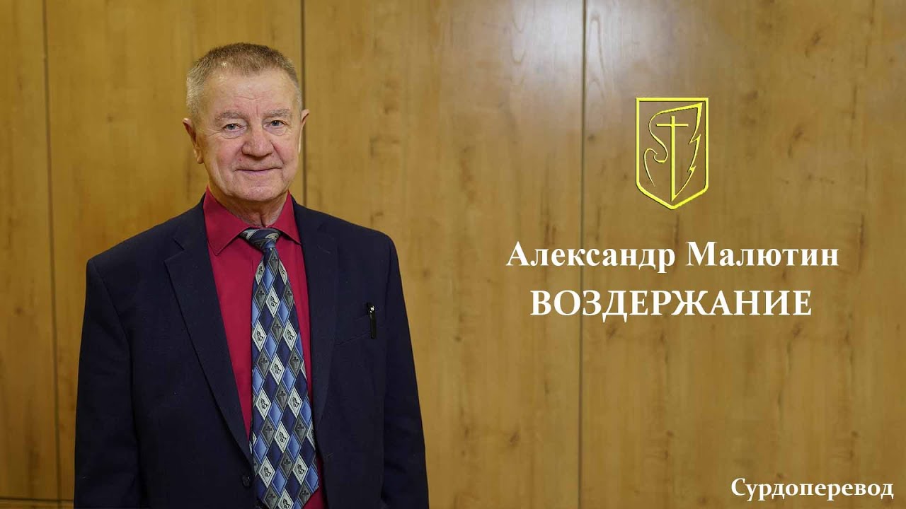 Александр Малютин | ВОЗДЕРЖАНИЕ | 04.01.2026