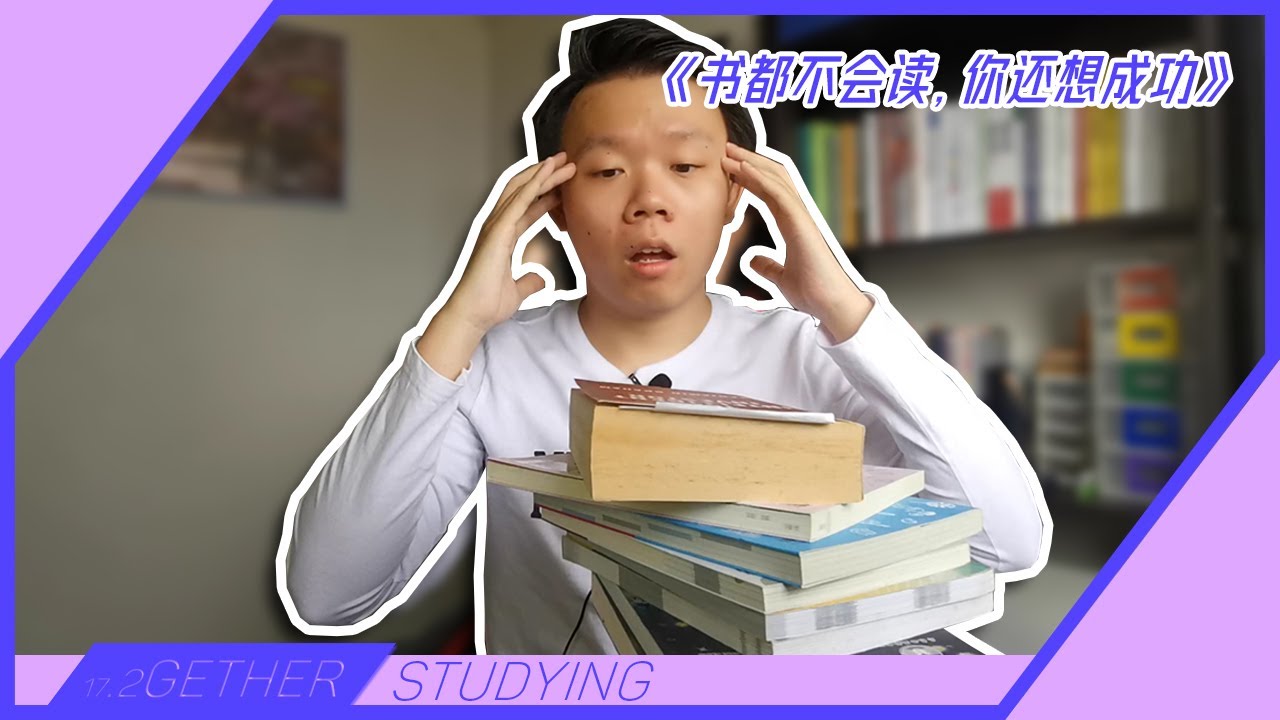 你是否想要开始阅读书籍却因为工作时间过忙，迟迟未能开始呢？你没有的不是时间，而是方法。 | 17阅读2getherWeStudying系列：《书都不会读，你还想成功》