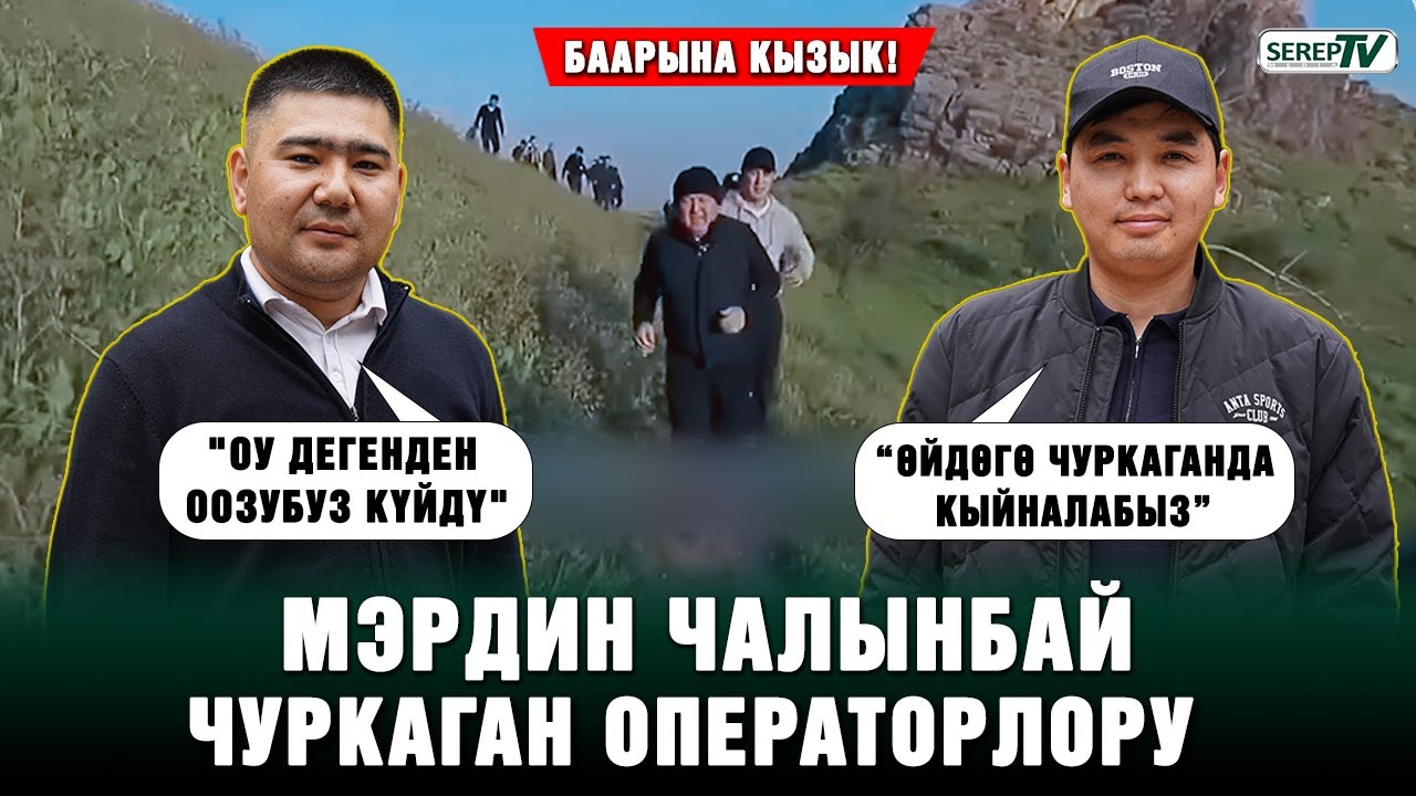 Оштун мэринин чалынбай чуркаган операторлору