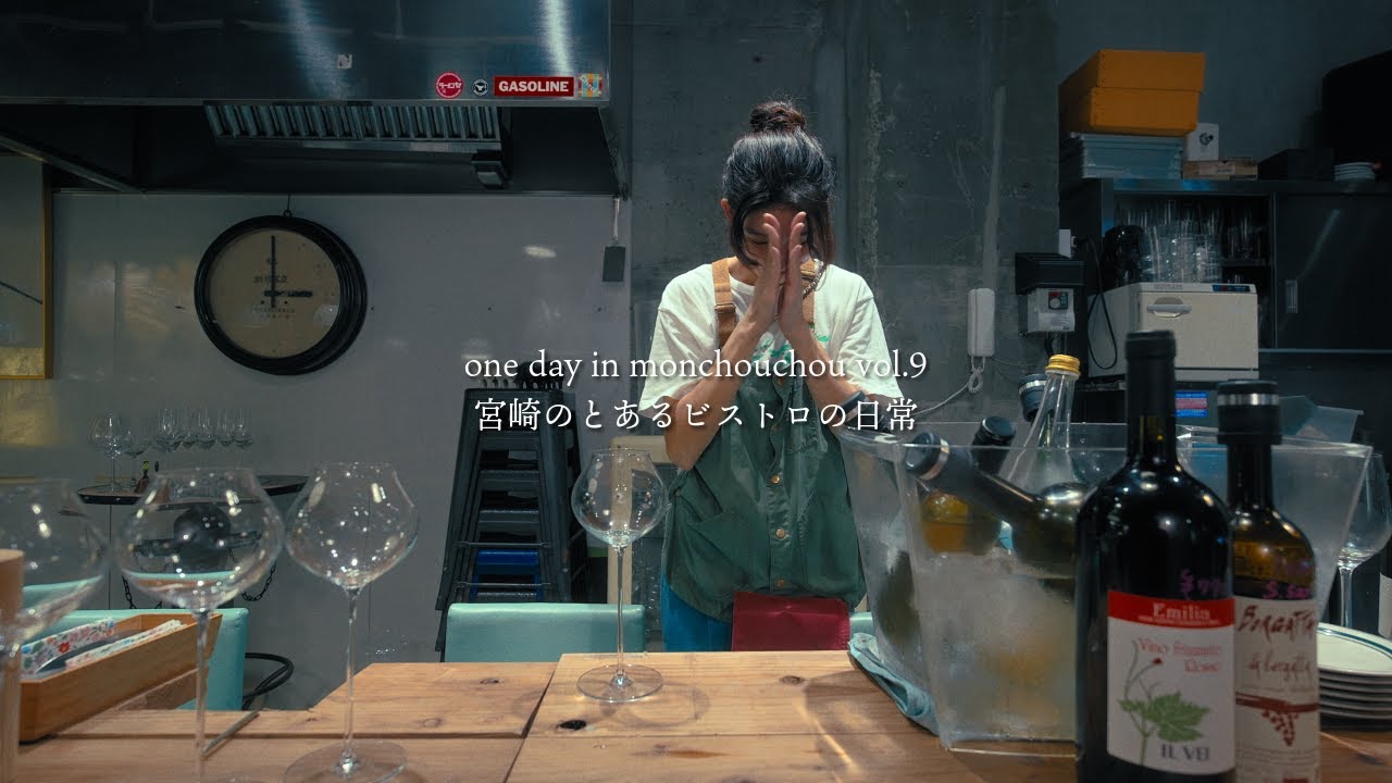 【ワインは一期一会】人と人を繋ぐナチュラルワイン/one day in monchouchou vol.9 宮崎のとあるビストロの日常#宮崎グルメ #bistro #ビストロ#ナチュラルワイン