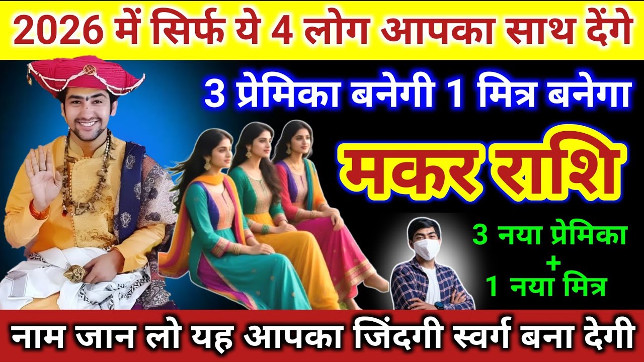 मकर राशि | 2026 में सिर्फ यह 4 इंसान आपका साथ देगा, नाम जान लो | Makar Rashi | Capricorn Horoscope 