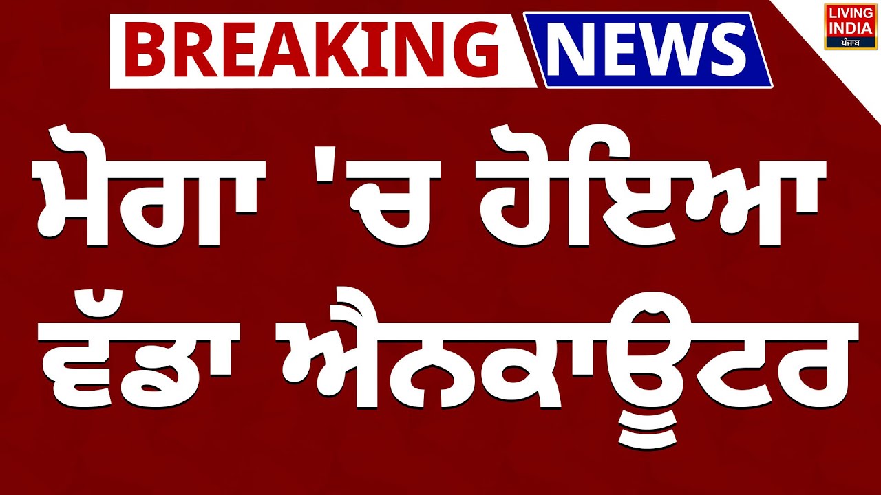 BREAKING NEWS | Moga 'ਚ ਹੋਇਆ ਵੱਡਾ Encounter | Gangster War | Punjab Police |