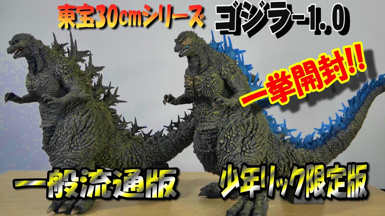 【ゴジラ-1.0】《東宝30cm》RIC版＆一般版 一挙 開封レビュー!!【フィギュア】