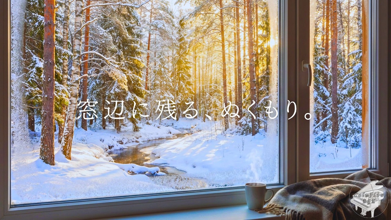 窓辺に残る、ぬくもり。｜朝の癒しピアノ・リラックスBGM・作業用・勉強用・静かなインスト音楽