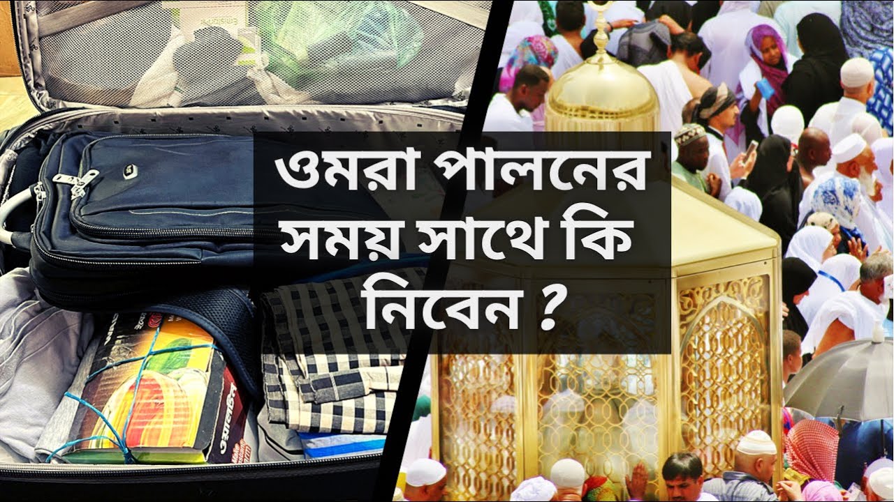 ওমরা হজ্জ পালন করতে আপনি কি কি জিনিস সাথে নিবেন ? || Omra Hajj packing guide