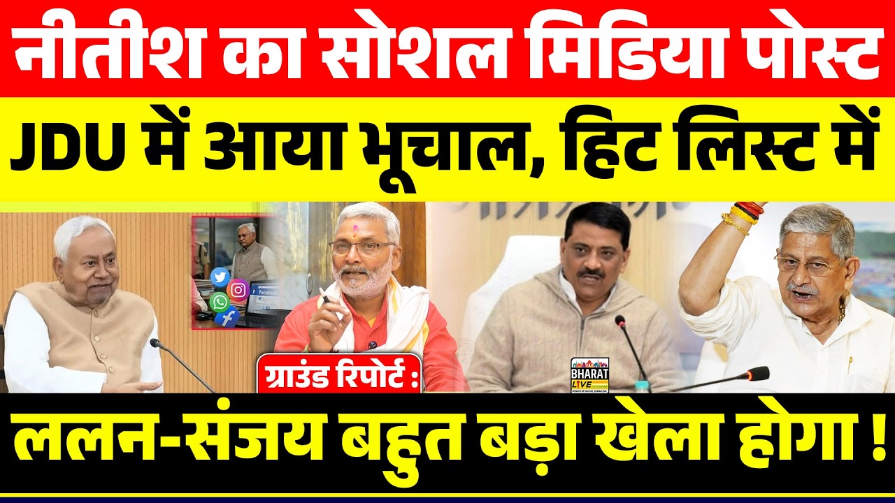 ग्राउंड रिपोर्ट :नीतीश का सोशल मिडिया पोस्ट JDU में आया भूचाल, हिट लिस्ट में ललन-संजय बहुत बड़ा खेला