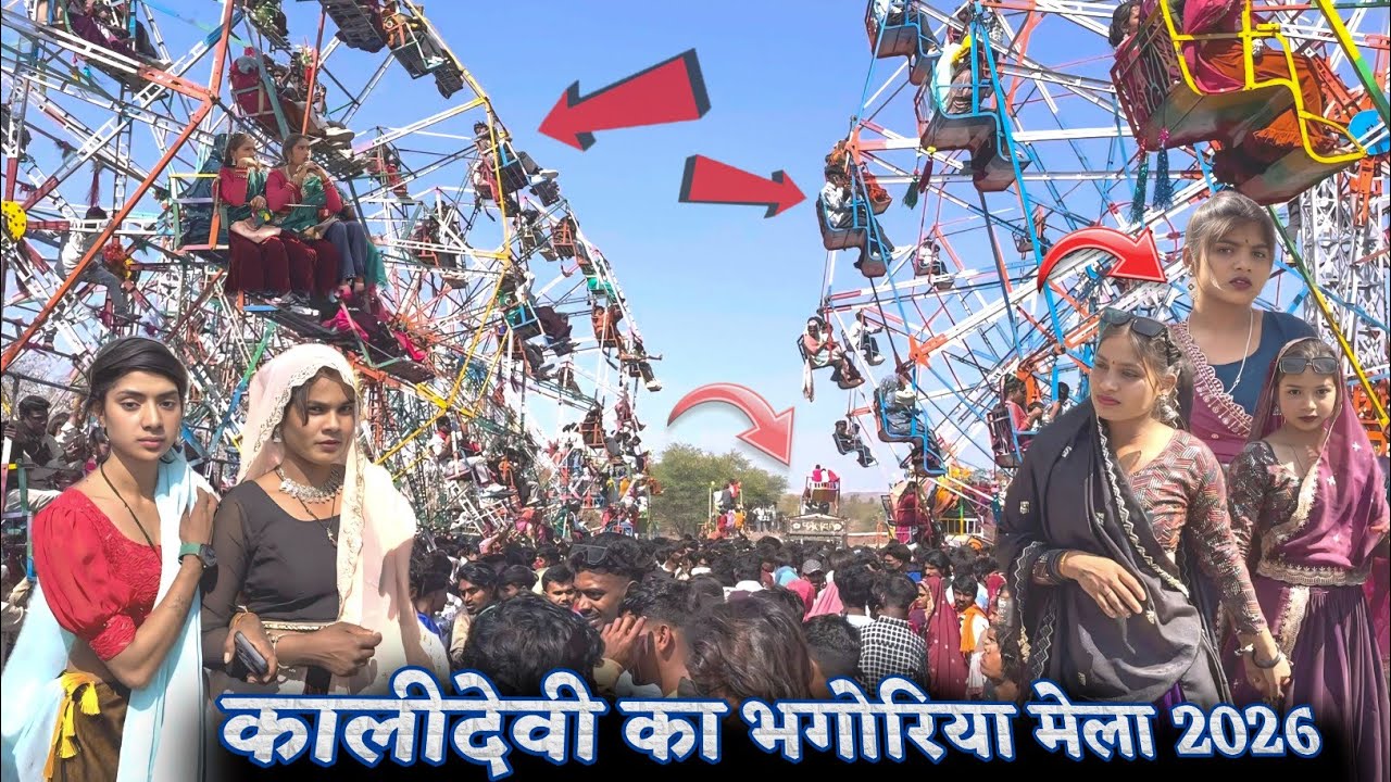 झाबुआ जिले के कालीदेवी का आदिवासी भगोरिया मेला 2026 || Kalidevi Ka Bhagoriya भंगुरिया ना वीडियो