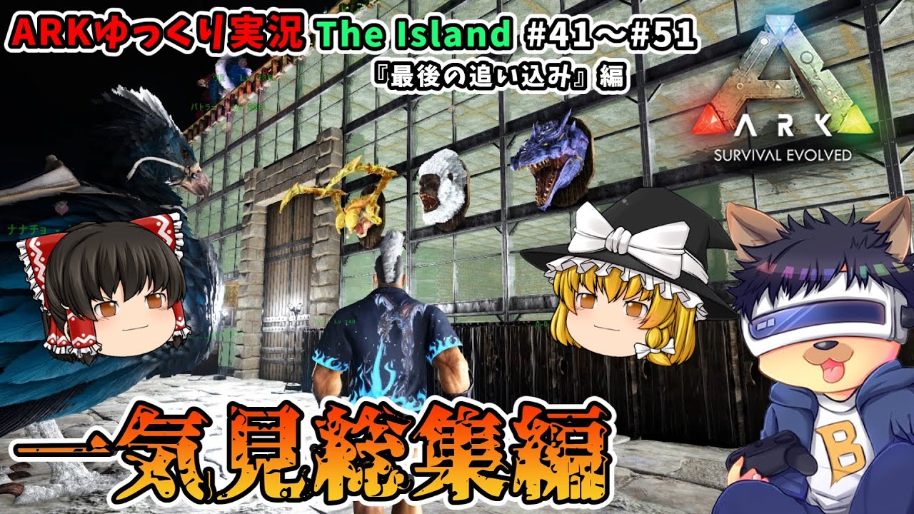 【ARKゆっくり実況】一気見総集編 #41～#51最終回『最後の追い込み』編【第1章 The Island】