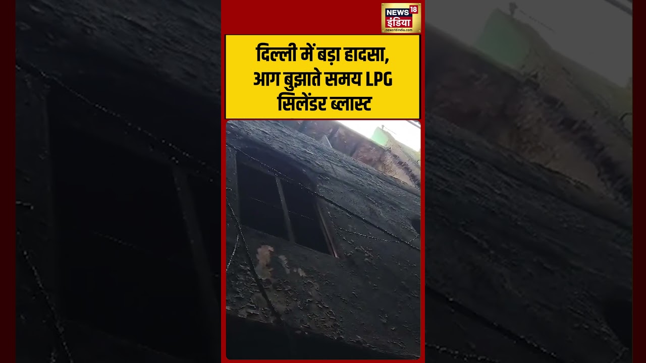 Delhi में बड़ा हादसा, आग बुझाते समय LPG सिलेंडर ब्लास्ट | #shorts #viralvideo