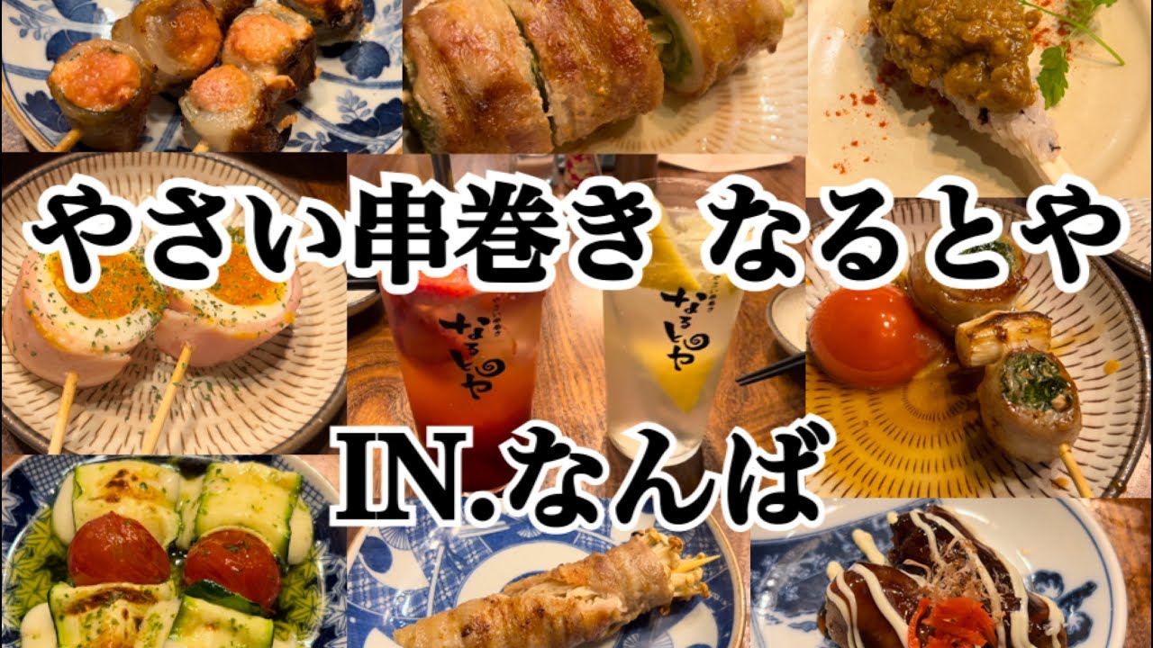 【なんば】おしゃれ居酒屋で野菜串焼き食べに行ってきました～♪