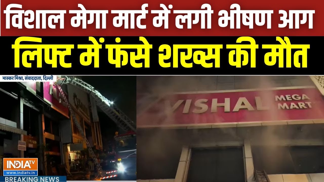 Delhi Vishal Mega Mart Fire: Karol Bagh के विशाल मेगा मार्ट में लगी भीषण आग, एक शख्स की मौत