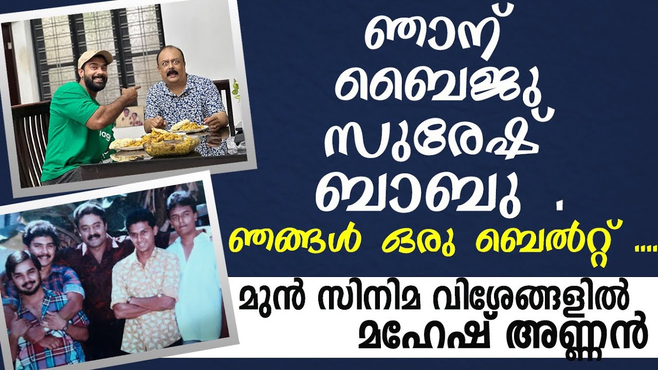 ഞാന് ബൈജു  സുരേഷ് ഗോപി ബാബു .ഞങ്ങൾ ഒരു ബെൽറ്റ് .... | ActorMahesh Nair | Vivek Gopan | VLOG