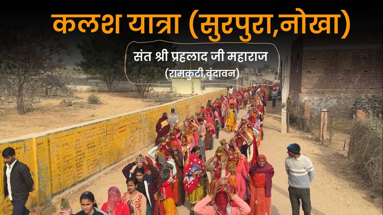 कलश यात्रा (सुरपुरा,नोखा) || संत श्री प्रहलाद जी महाराज (रामकुटी,वृंदावन) || 02/02/2026 #kalashyatra